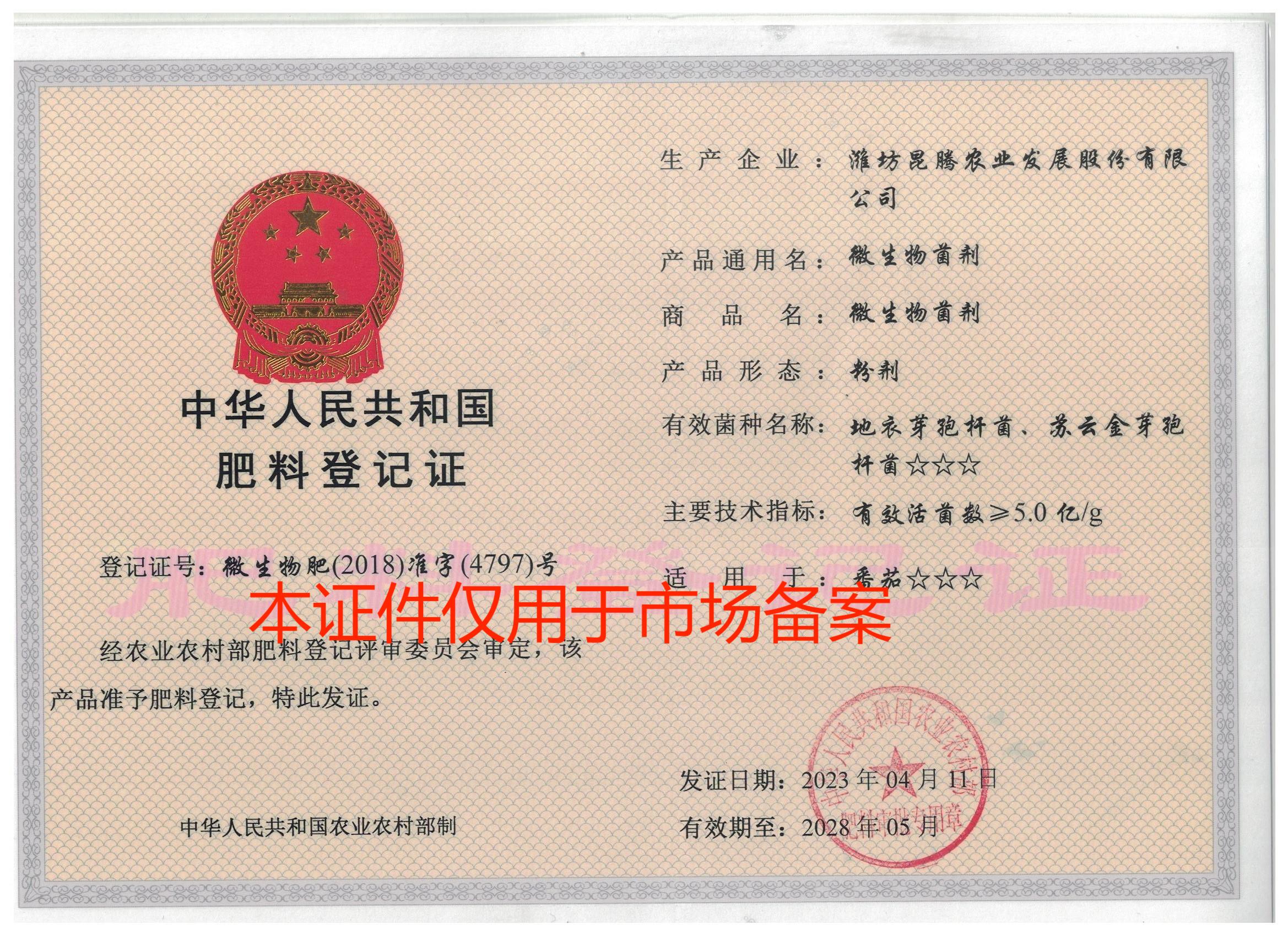 微生物肥-准字-4797-粉剂5亿