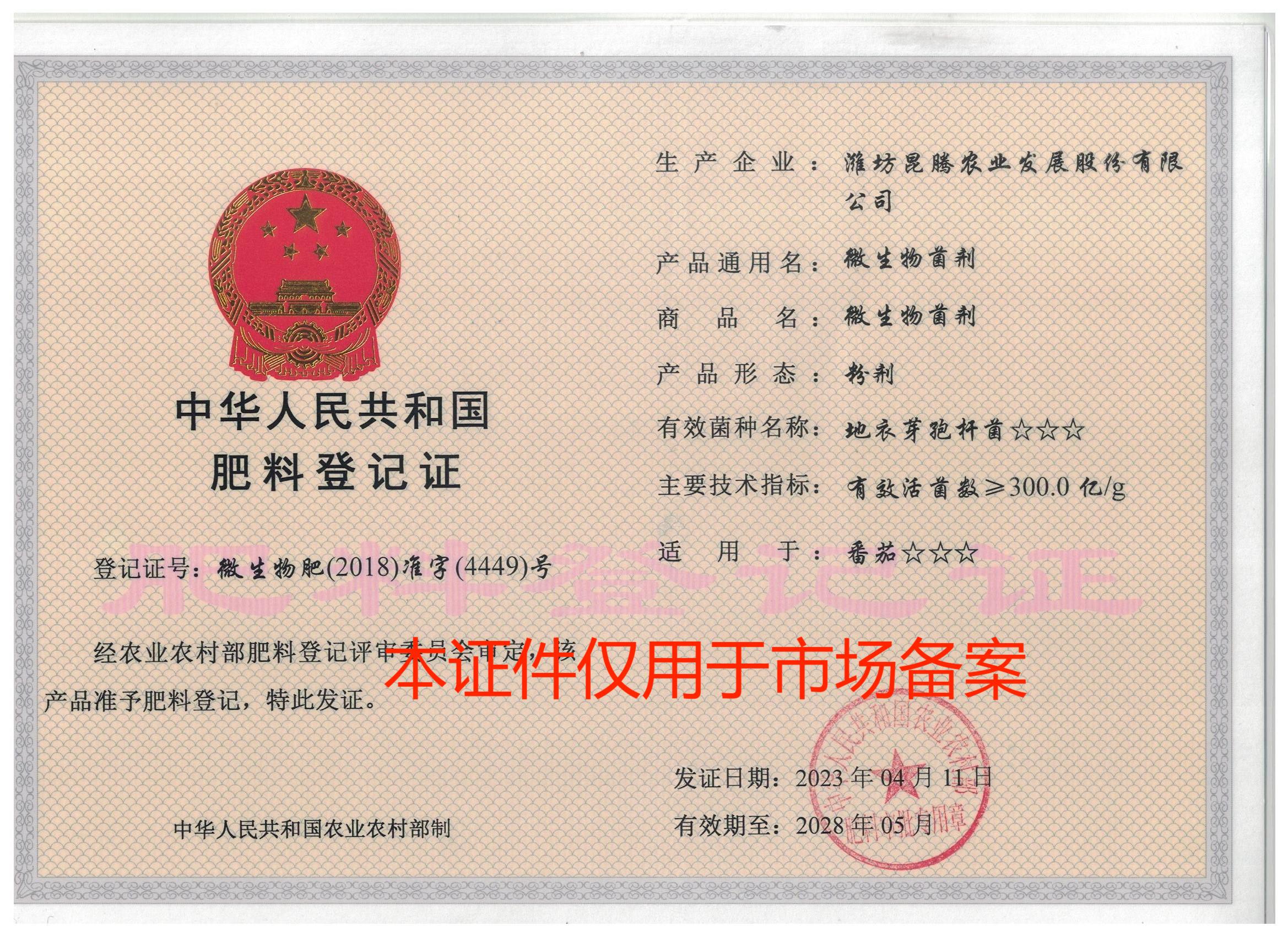 微生物肥-准字-4449-粉剂300亿