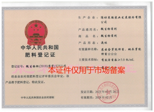 微生物肥-准字-5251-液体5亿