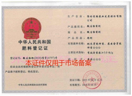 微生物肥-准字-4797-粉剂5亿