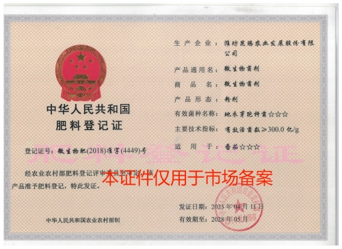 微生物肥-准字-4449-粉剂300亿