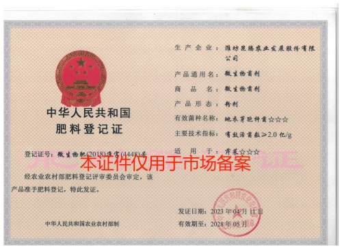 微生物肥-准字-4448-粉剂2亿