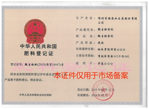 微生物肥-准字-4447-液体2亿