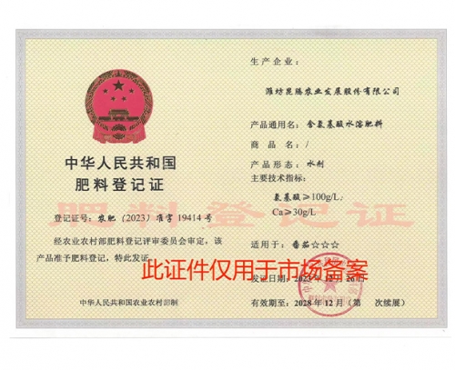 含氨基酸水溶肥料